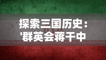 探索三国历史：'群英会蒋干中计'事件反映的战略智慧与人性挑战