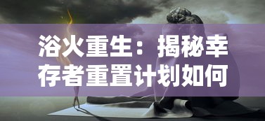 浴火重生：揭秘幸存者重置计划如何通过折相思感情疗法帮助灾难幸存者找回生活勇气