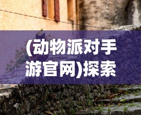 (动物派对手游官网)探索与策略同行：一次全新的动物派对手机版游戏体验