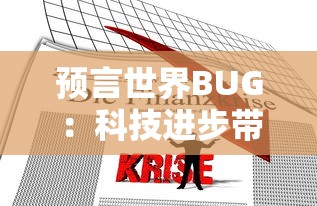 预言世界BUG：科技进步带来的危机，未来世界可能面临的电子设备全面崩溃