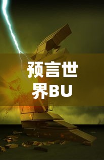 预言世界BUG：科技进步带来的危机，未来世界可能面临的电子设备全面崩溃