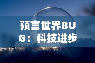 预言世界BUG：科技进步带来的危机，未来世界可能面临的电子设备全面崩溃