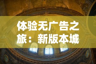 体验无广告之旅：新版本城堡英雄逐一破解广告问题，提升玩家沉浸感与游戏舒适度