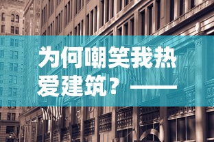 为何嘲笑我热爱建筑？——亲述我爱盖房子怎么了的个人经历与深入理解