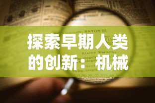 探索乡村生活魅力：详细指南告诉你在哪里能体验原汁原味的田园物语