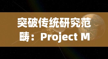 突破传统研究范畴：Project MUSE平台对全球学术出版的重塑和影响