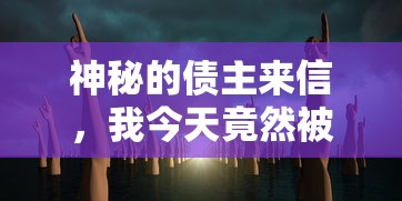 神秘的债主来信，我今天竟然被神秘的独角兽催债了：一场现实与童话的意外碰撞