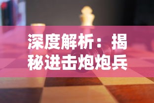 深度解析：揭秘进击炮炮兵攻略，详细解读战略布局和角色运用要点