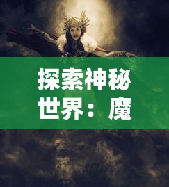 探索神秘世界：魔力宝贝魔物调查——深度剖析召唤法则与捕获技巧