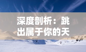 深度剖析：跳出属于你的天空——详细解读触摸天空舞蹈教程关键动作与技巧