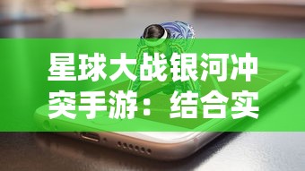 星球大战银河冲突手游：结合实时策略游戏元素，重现震撼电影战斗场景探索