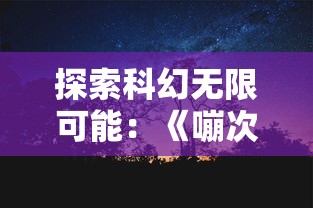 探索科幻无限可能：《嘣次元》中的维度观念与现实世界之间的连接