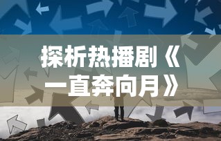 (美国电影全境警戒剧情)一口气看完全境警戒：揭示真相的惊心动魄剧情