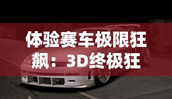 体验赛车极限狂飙：3D终极狂飙2HD无限金币版全新更新，更多赛车等你来挑战