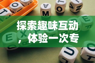 探索趣味互动，体验一次专属于你的连一连小游戏盛宴：从策划到实现的全过程解析