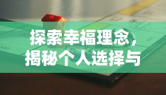 (潮玩ban)潮玩赛道：新黑马崛起，引领跑步风潮