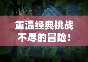 重温经典挑战不尽的冒险！仙境传说之复兴H5，打造最绝佳的手机网页游戏体验