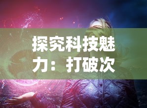 探究科技魅力：打破次元壁垒，带您详解'幻想生活link'背后的专业技术与生活应用