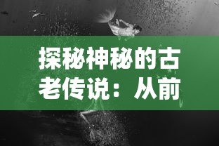 探秘神秘的古老传说:从前有条街洞天如何巧妙利用传统工具取出深藏其中的珍奇宝物 探秘神秘的古老传说:从前有条街洞天如何巧妙利用传统工具取出深藏其中的珍奇宝物