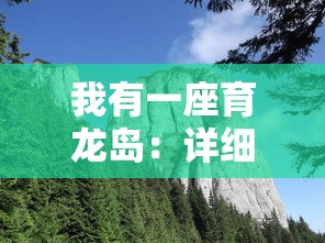 (2020年海之乐章启航手游)海之乐章启航手游：探索无尽海域，解锁未知宝藏