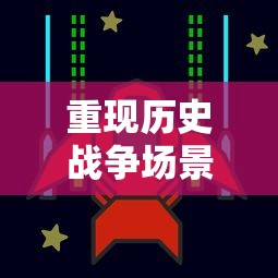 重现历史战争场景,体验惊心动魄:详解战争街区小游戏的玩法与策略 重现历史战争场景,体验惊心动魄:详解战争街区小游戏的玩法与策略