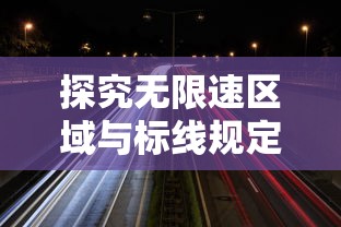 探究无限速区域与标线规定下的城市道路限速：理解交通规则，确保安全出行