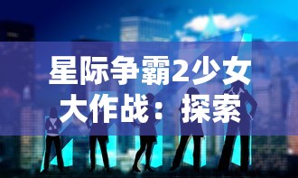 星际争霸2少女大作战：探索电竞文化下女性玩家力量的全新视角与挑战