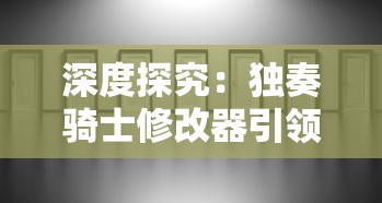 深度探究：独奏骑士修改器引领的自定义游戏改革及其对行业未来的影响