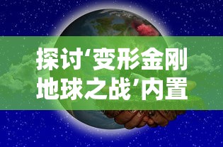 探讨‘变形金刚地球之战’内置MOD菜单的丰富性与玩家体验提升：从初级玩家到资深顽童的游戏进阶之旅