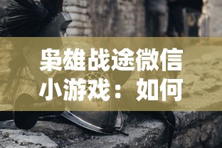 (上古神域手游视频)探索上古神域手游的奇幻世界：揭秘游戏玩法、角色与神秘剧情