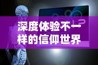 深度体验不一样的信仰世界:异教模拟器手机版全DLC攻略及资源获取详解 深度体验不一样的信仰世界:异教模拟器手机版全DLC攻略及资源获取详解