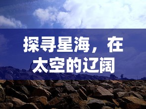 (隐匿之地)探秘109个隐匿之境：攻略全解析详细指南