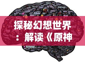 探秘幻想世界：解读《原神》中绯雨骑士团图标的设计理念与象征意义