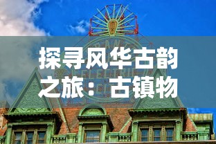 圣歌德嘉的晚钟攻略解析：深度探讨游戏中关键战斗策略与角色配置选择