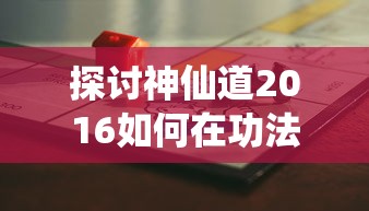 (上古神域手游视频)探索上古神域手游的奇幻世界：揭秘游戏玩法、角色与神秘剧情