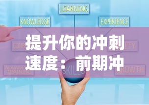 提升你的冲刺速度：前期冲刺跑训练的12个关键技巧和如何科学高效掌握它们