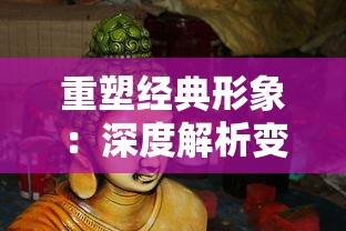 重塑经典形象：深度解析变态西游记里白脸猪八戒的角色转变与人物内涵