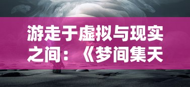 (穿行三国官网)深度解析：穿行三国阵容推荐，实用阵容搭配技巧揭秘