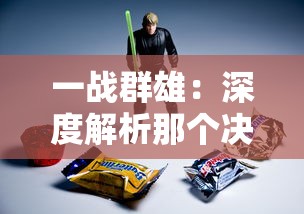 一战群雄：深度解析那个决定世界走向的大战中，英勇的士兵与他们背后的不为人知的故事