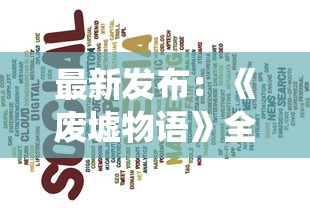 最新发布：《废墟物语》全新篇章上线，打破传统阅读时光，无广告打扰，带你畅游废墟世界