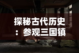 探秘古代历史：参观三国镇妖博物馆实地测试，揭秘神秘世界的魅力