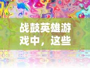 战鼓英雄游戏中，这些梦幻龙珠阵容是您战胜各路高手的绝佳推荐