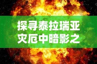 探寻泰拉瑞亚灾厄中暗影之魂的神秘力量：游戏设计与角色设定实战解析