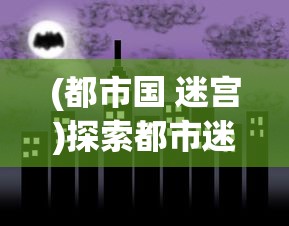 (都市国 迷宫)探索都市迷宫：如何在城市游戏中构建完美社区的专业指南