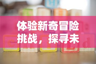 体验新奇冒险挑战，探寻未知的极限乐趣，揭秘网易逗斗火柴人带给我们的非凡游戏世界