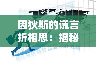 因狄斯的谎言折相思：揭秘免费内购背后的经济运营策略和玩家消费心理