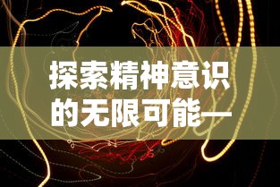 探秘无尽挑战：地下城与勇士领主在历次更新中如何不断优化黑暗王座挑战体验