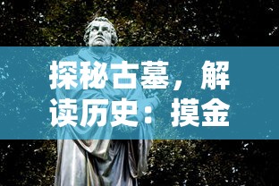 探秘古墓，解读历史：摸金校尉之神女墓免费在线阅读资讯一网打尽