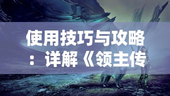 使用技巧与攻略：详解《领主传说》中如何合理洗属性，有效提升战斗力