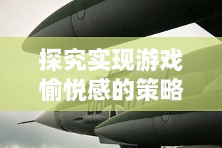 探究实现游戏愉悦感的策略：以疾风跳跃飞机游戏为例解析关键设计思路